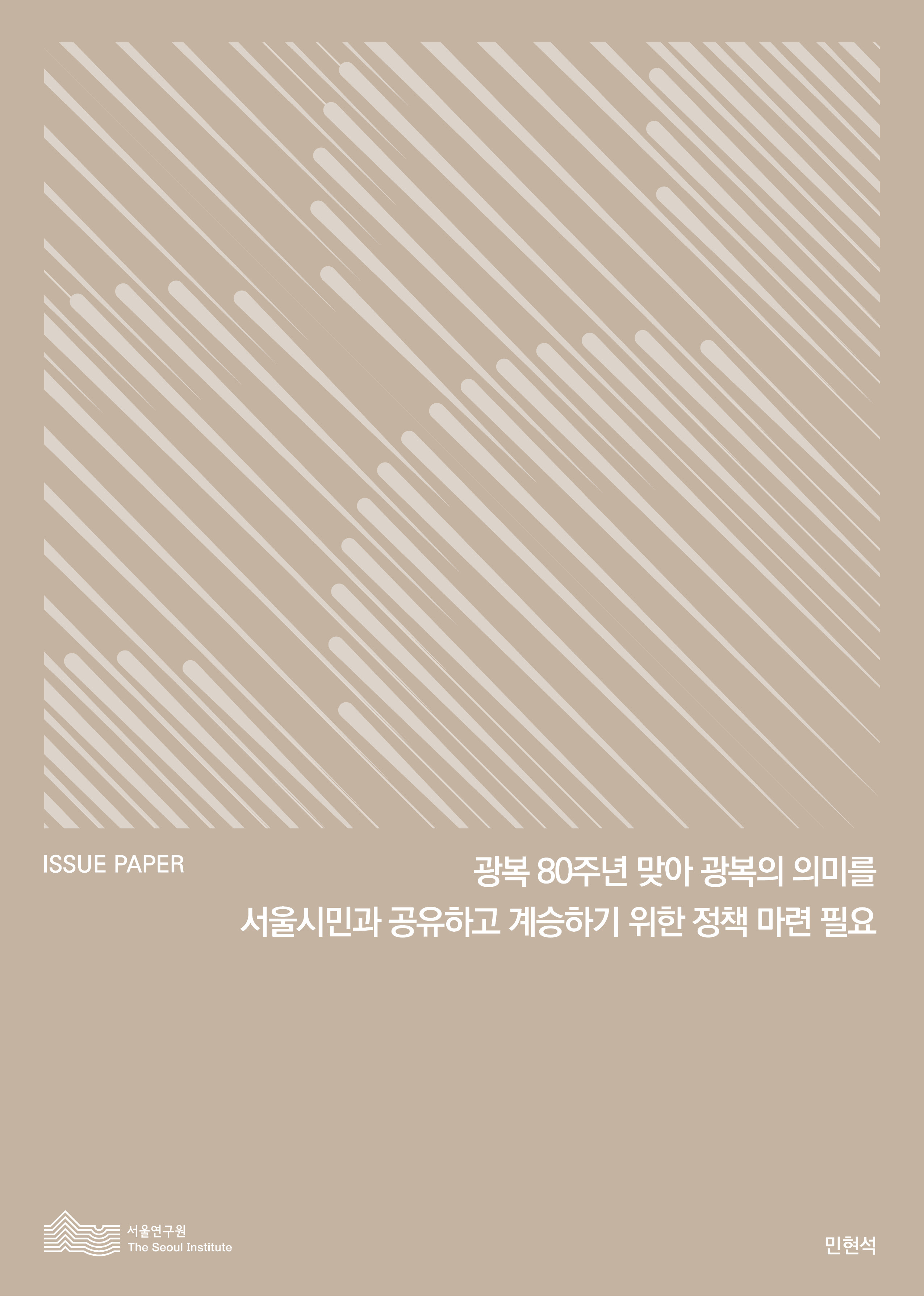 광복 80주년 맞아 광복의 의미를 서울시민과 공유하고 계승하기 위한 정책 마련 필요